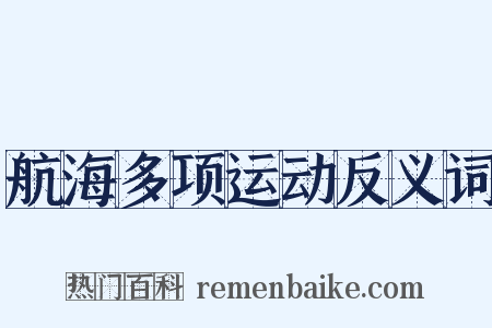航海多项运动反义词是什么意思的图片